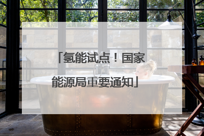 氢能试点！国家能源局重要通知