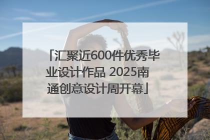 汇聚近600件优秀毕业设计作品 2025南通创意设计周开幕