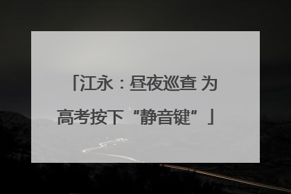 江永：昼夜巡查 为高考按下“静音键”