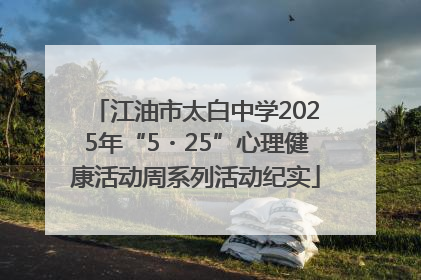 江油市太白中学2025年“5・25”心理健康活动周系列活动纪实