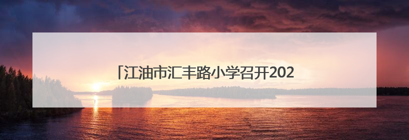 江油市汇丰路小学召开2025年春季德育安全工作总结会