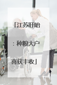江苏盱眙：种粮大户喜获丰收