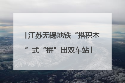 江苏无锡地铁“搭积木”式“拼”出双车站
