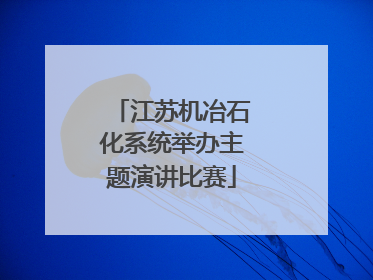 江苏机冶石化系统举办主题演讲比赛