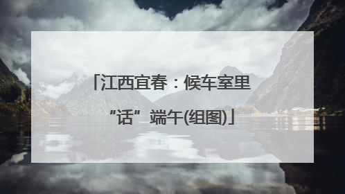 江西宜春：候车室里“话”端午(组图)
