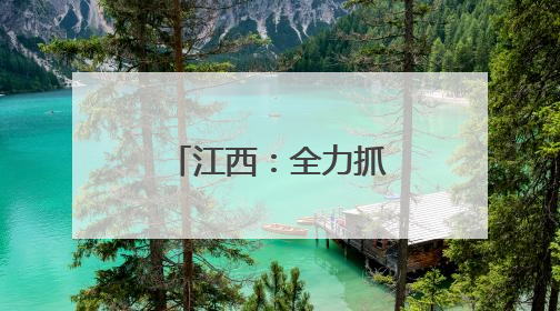 江西：全力抓好整改整治解决群众急难愁盼