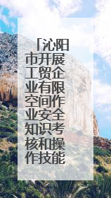 沁阳市开展工贸企业有限空间作业安全知识考核和操作技能竞赛