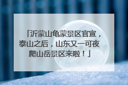 沂蒙山龟蒙景区官宣，泰山之后，山东又一可夜爬山岳景区来啦！