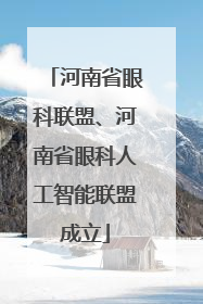 河南省眼科联盟、河南省眼科人工智能联盟成立