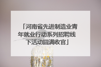 河南省先进制造业青年就业行动系列招聘线下活动圆满收官