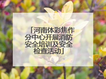 河南体彩焦作分中心开展消防安全培训及安全检查活动