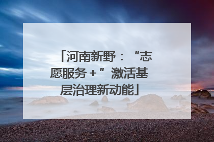 河南新野：“志愿服务＋”激活基层治理新动能
