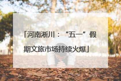 河南淅川：“五一”假期文旅市场持续火爆
