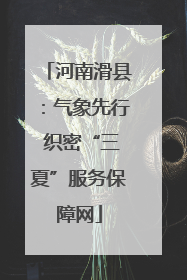 河南滑县：气象先行 织密“三夏”服务保障网