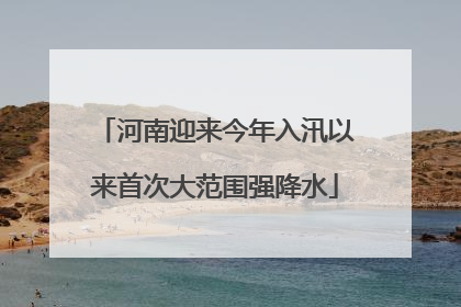 河南迎来今年入汛以来首次大范围强降水