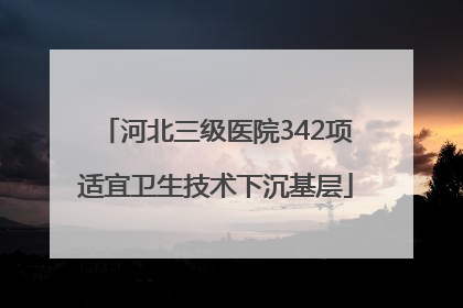 河北三级医院342项适宜卫生技术下沉基层