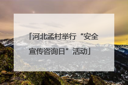 河北孟村举行“安全宣传咨询日”活动