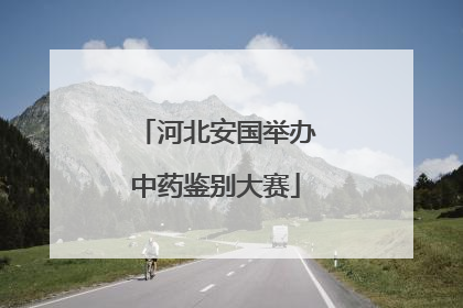 河北安国举办中药鉴别大赛