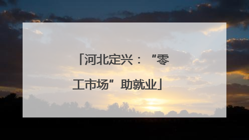 河北定兴：“零工市场”助就业