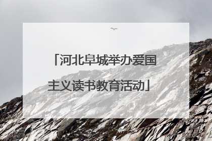 河北阜城举办爱国主义读书教育活动