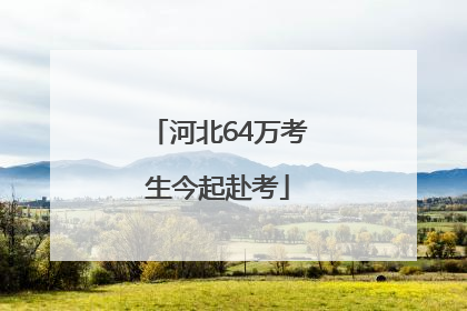 河北64万考生今起赴考