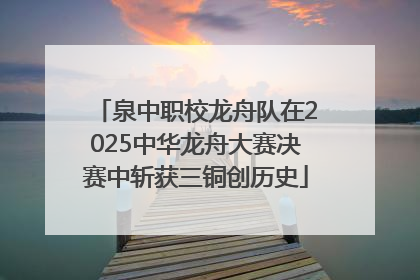 泉中职校龙舟队在2025中华龙舟大赛决赛中斩获三铜创历史