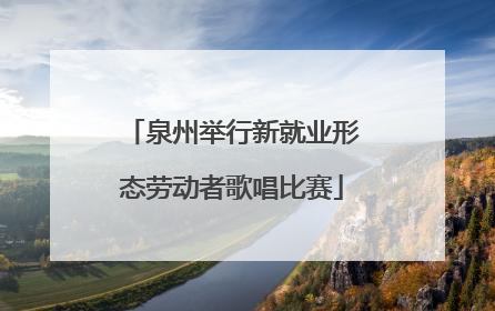 泉州举行新就业形态劳动者歌唱比赛