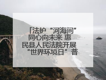 法护“河海间” 同心向未来 惠民县人民法院开展“世界环境日”普法宣传活动