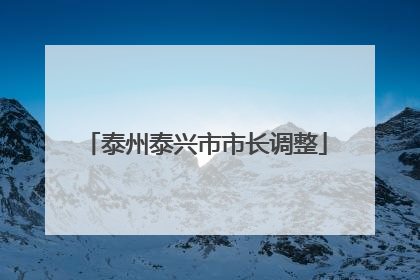 泰州泰兴市市长调整