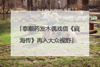 泰顺药发木偶戏借《藏海传》再入大众视野