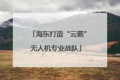海东打造“云箭”无人机专业战队