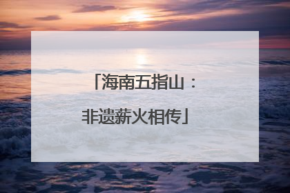 海南五指山：非遗薪火相传