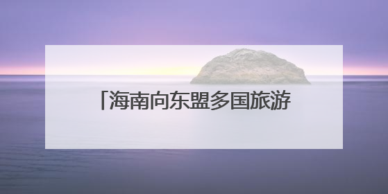 海南向东盟多国旅游业界推介文旅魅力