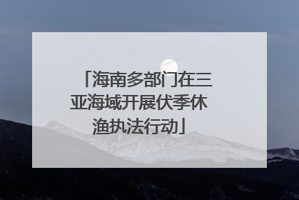 海南多部门在三亚海域开展伏季休渔执法行动
