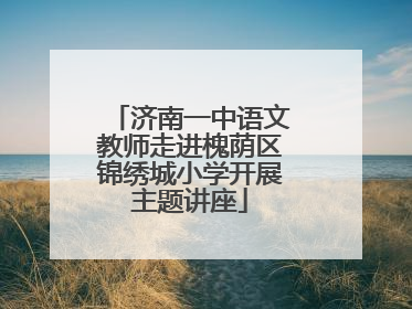 济南一中语文教师走进槐荫区锦绣城小学开展主题讲座
