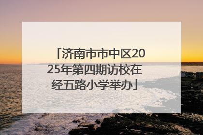 济南市市中区2025年第四期访校在经五路小学举办