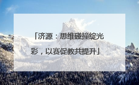 济源：思维碰撞绽光彩，以赛促教共提升