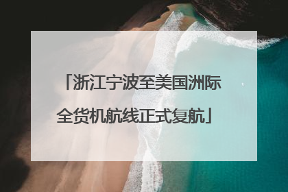 浙江宁波至美国洲际全货机航线正式复航