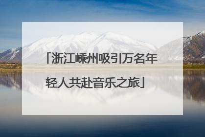 浙江嵊州吸引万名年轻人共赴音乐之旅
