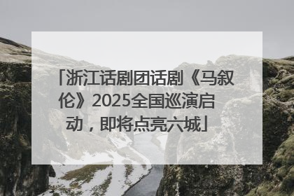 浙江话剧团话剧《马叙伦》2025全国巡演启动，即将点亮六城