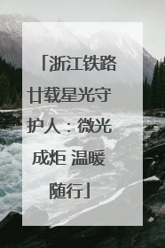 浙江铁路廿载星光守护人：微光成炬 温暖随行