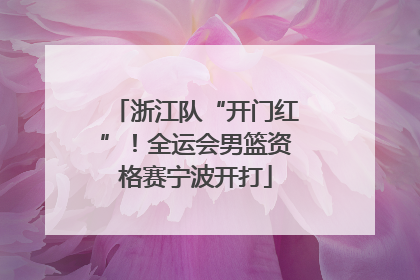 浙江队“开门红”！全运会男篮资格赛宁波开打