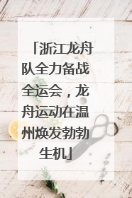 浙江龙舟队全力备战全运会，龙舟运动在温州焕发勃勃生机