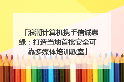 浪潮计算机携手信诚惠缘：打造当地首批安全可靠多媒体培训教室