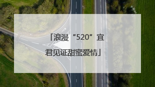 浪漫“520”宜君见证甜蜜爱情