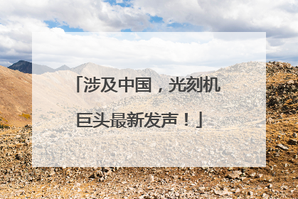 涉及中国，光刻机巨头最新发声！