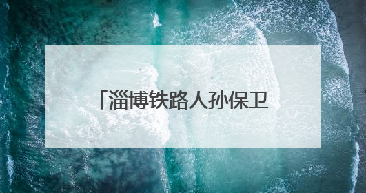 淄博铁路人孙保卫用25年，把承诺活成岁月里的光