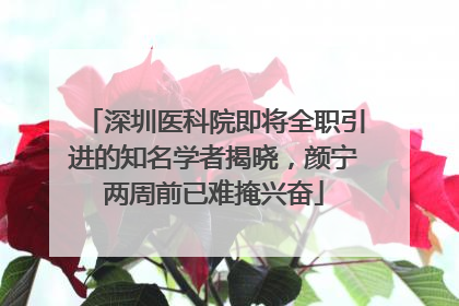 深圳医科院即将全职引进的知名学者揭晓，颜宁两周前已难掩兴奋