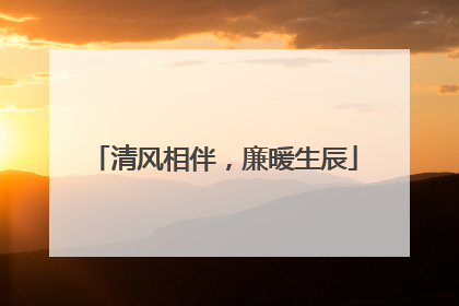 清风相伴，廉暖生辰