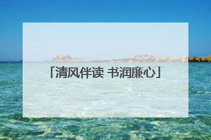 清风伴读 书润廉心